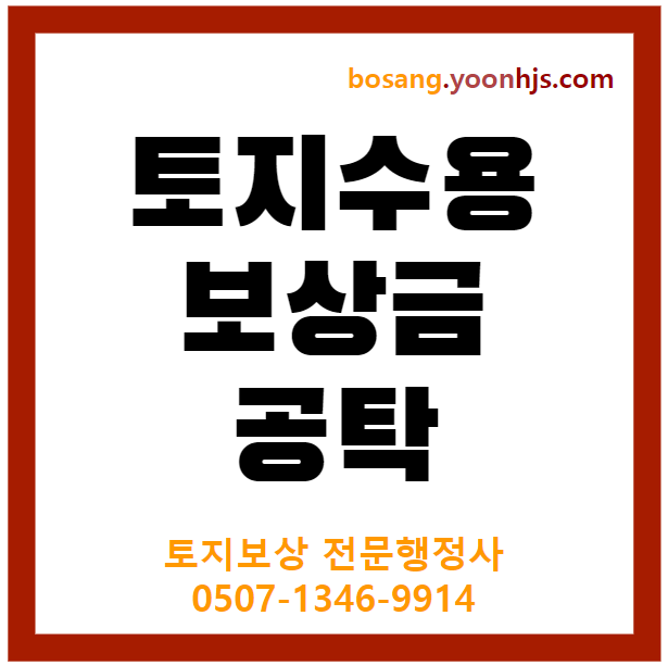 토지보상-수용보상금-공탁