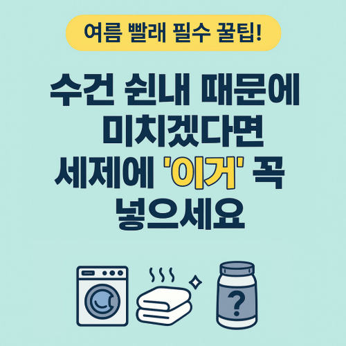 수건 쉰내 제거 꿀팁 – 여름 빨래에 세제와 함께 넣어야 할 필수 아이템
