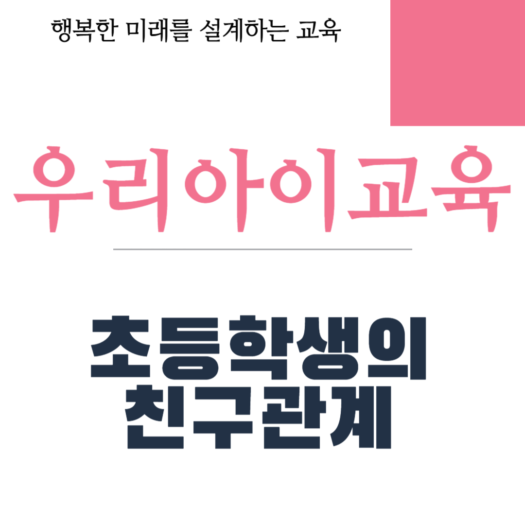 초등학생의 친구관계