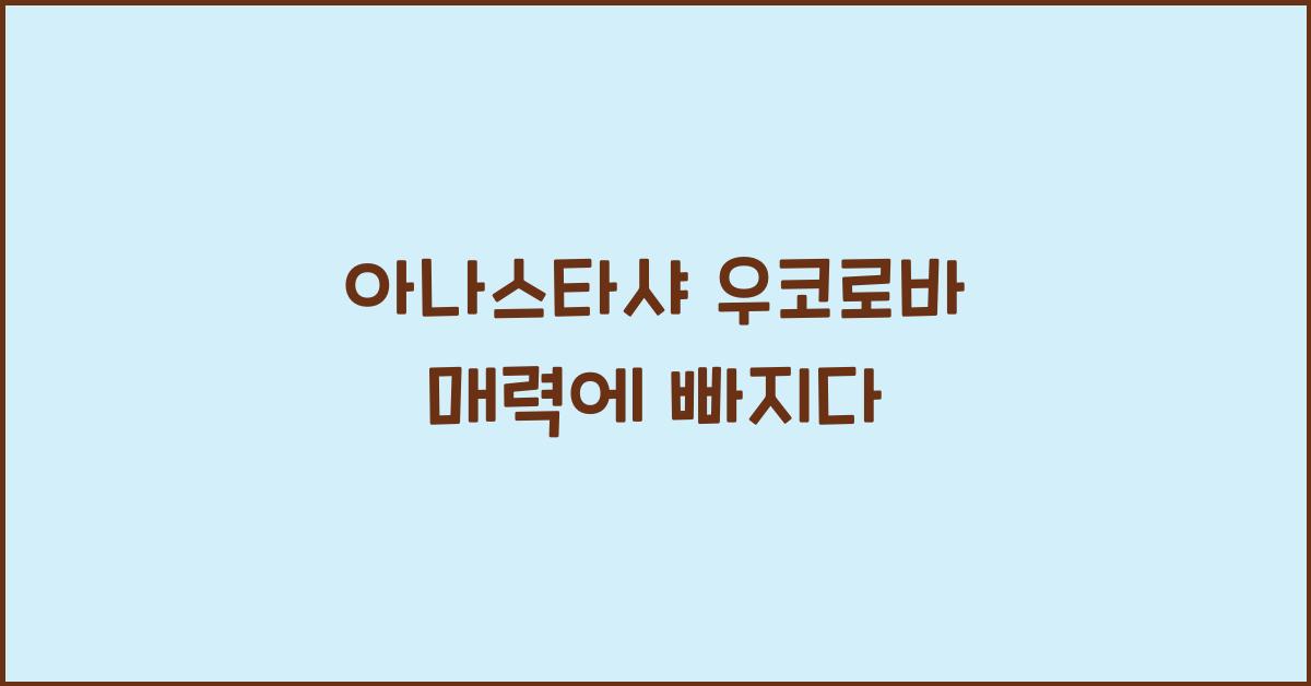 아나스타샤 우코로바