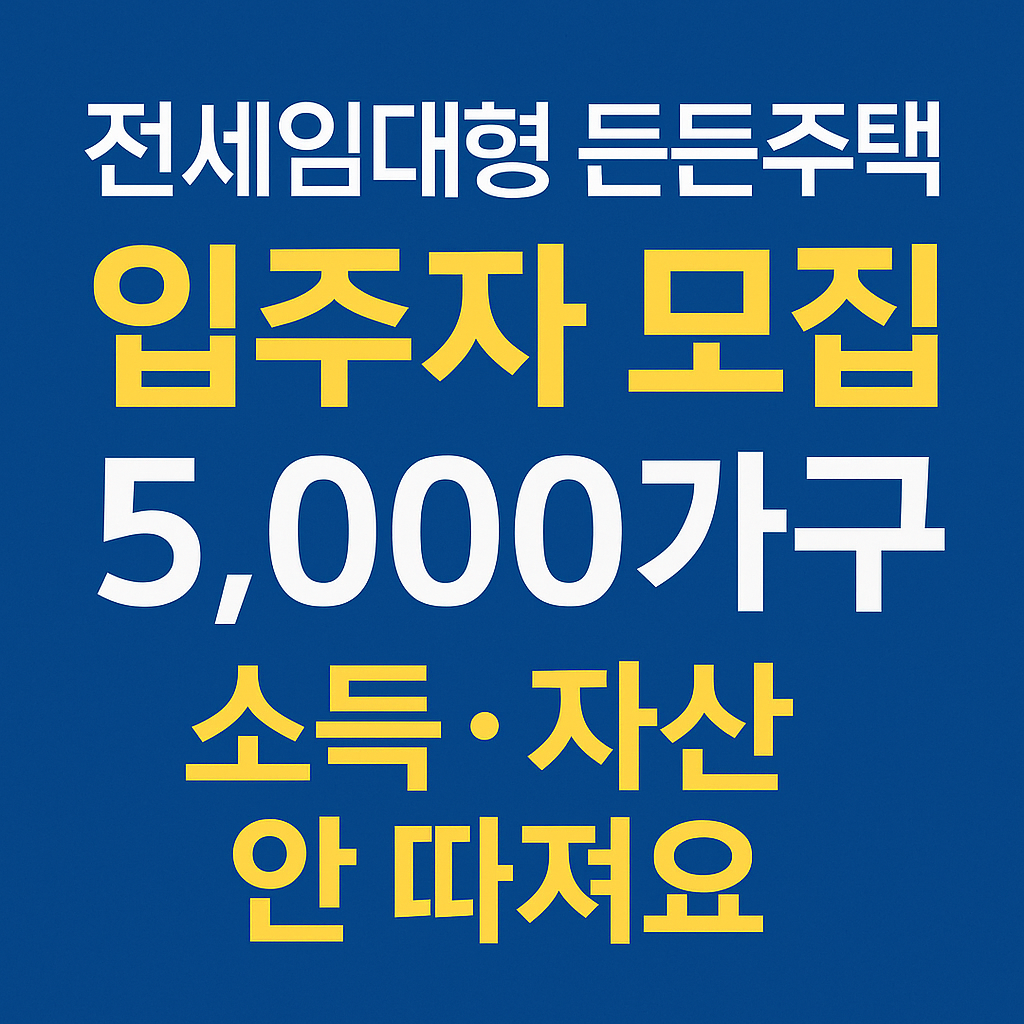 전세임대형 든든주택 입주자 모집, 소득 자산 무관, 정부지원 주거정책