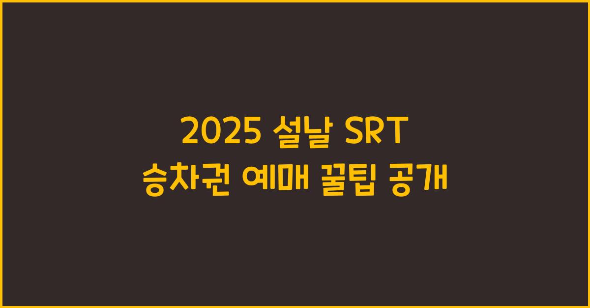 2025 설날 SRT 승차권 예매