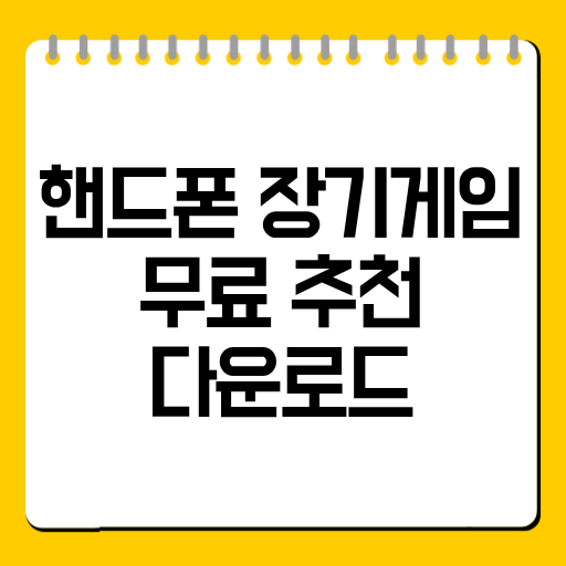 핸드폰 장기게임 무료 추천