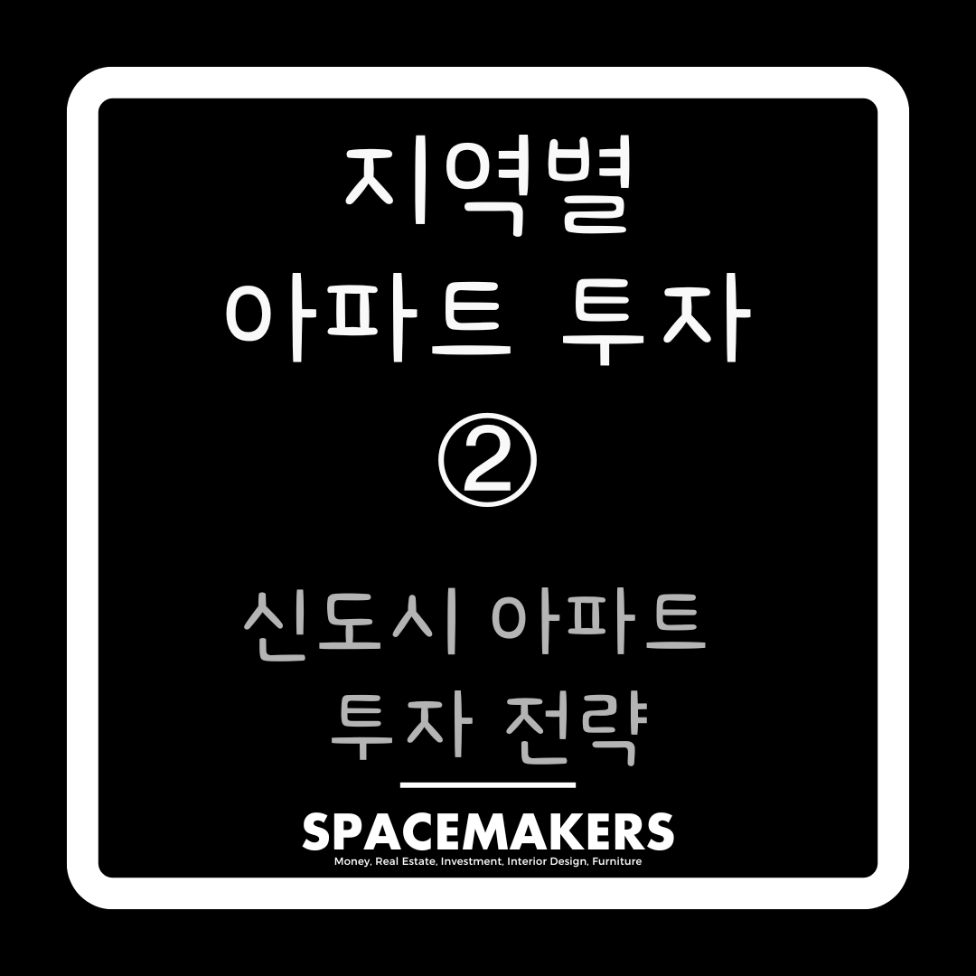 신도시 아파트 투자 전략