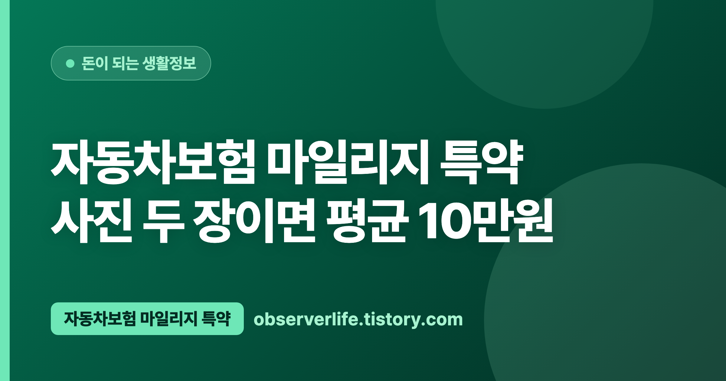 자동차보험 마일리지 특약 (2026) — 사진 두 장이면 평균 10만원