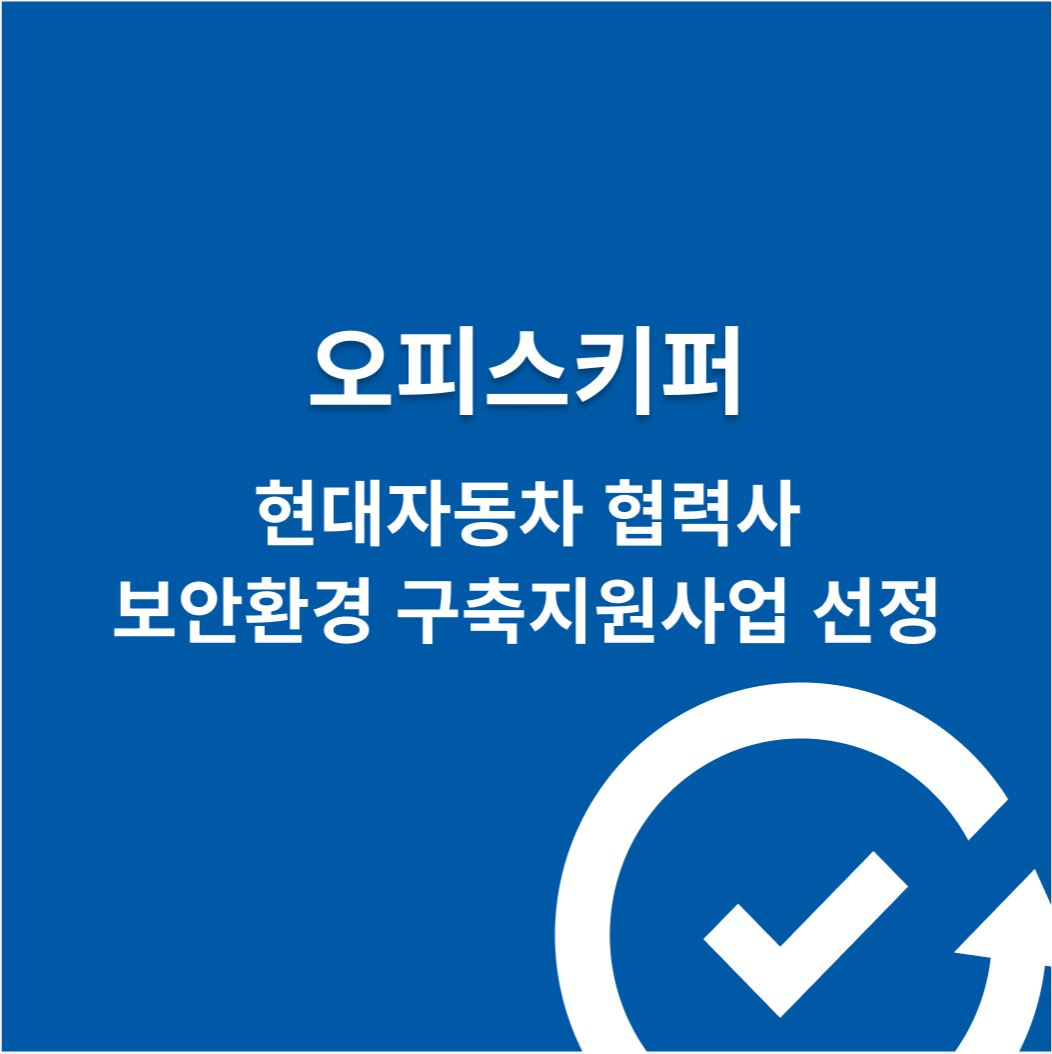 오피스키퍼 현대자동차 협력사 보안환경 구축지원사업 선정