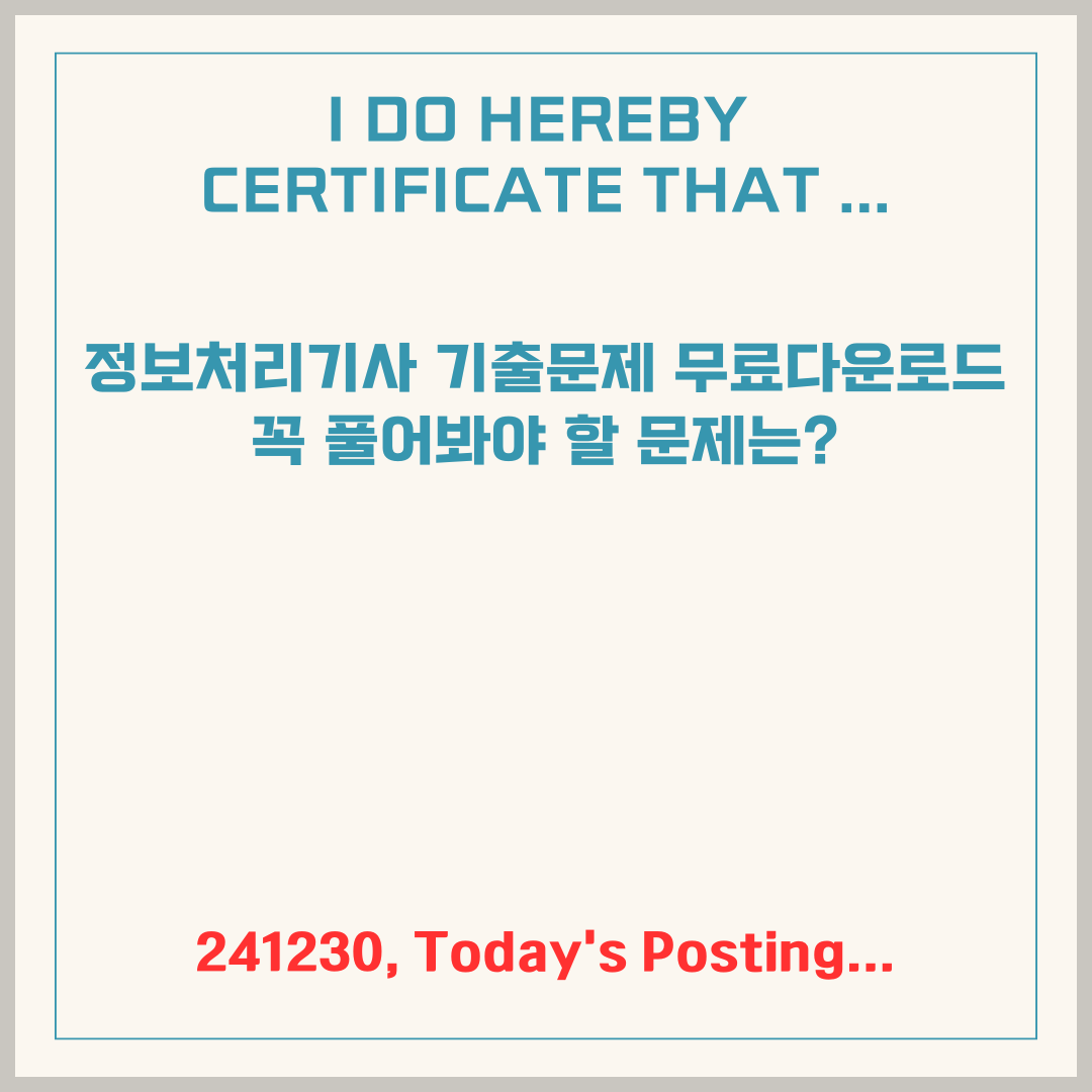 정보처리기사 기출문제 무료 다운로드, 꼭 풀어봐야 할 문제는?