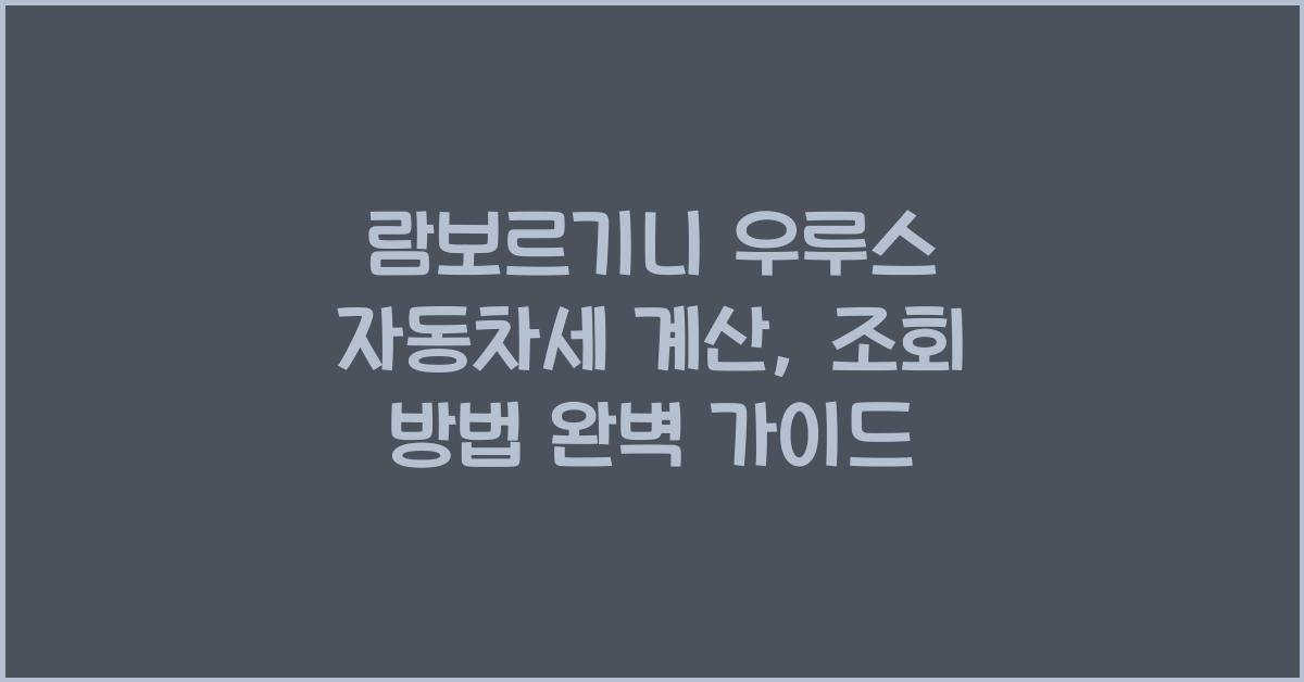 람보르기니 우루스 자동차세 계산, 조회방법