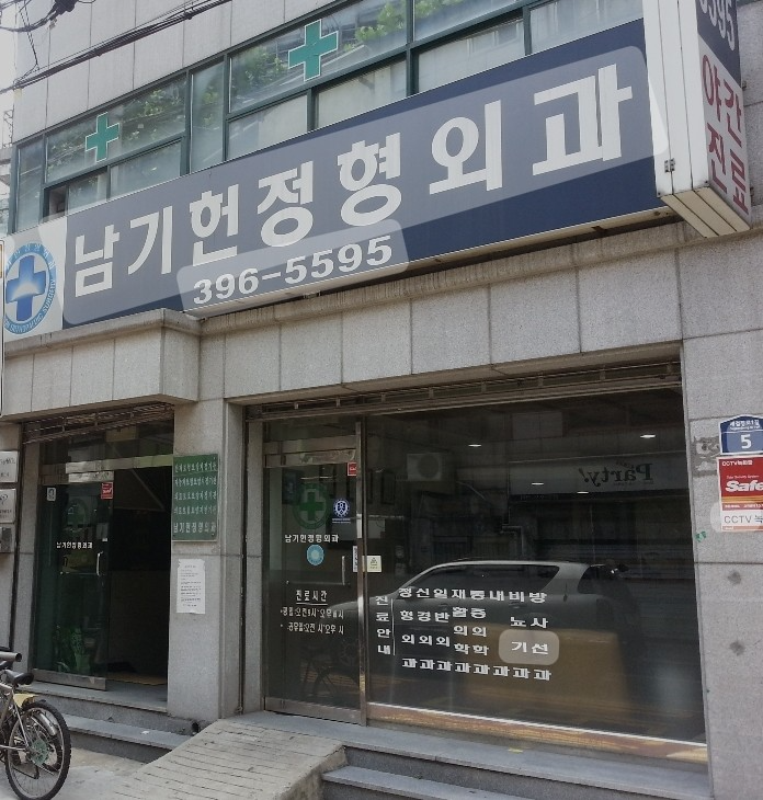 서대문구 홍은2동 정형외과 전문의 유명하고 잘하는 곳 추천 TOP 5