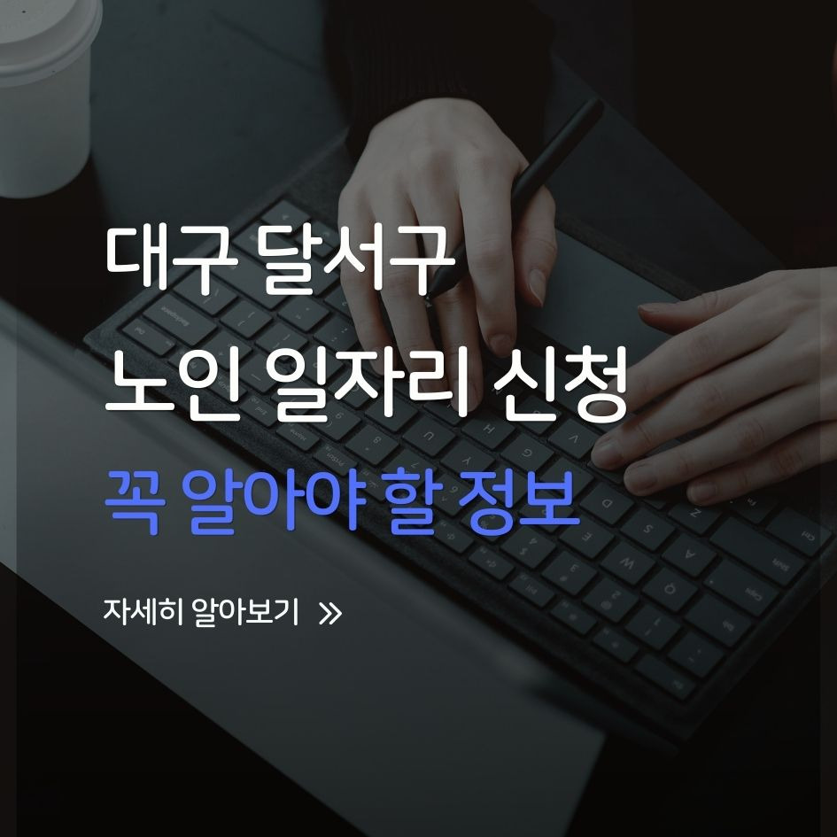 대구 달서구 노인 일자리 신청 가이드