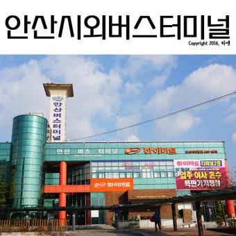 안산고속버스터미널 시간표 예약 예매_3