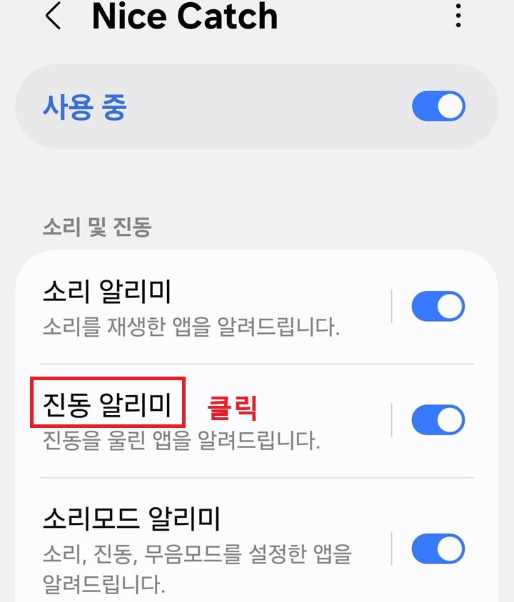 나이스 캐치 화면 상단부분에 진동 알리미 메뉴 보임
