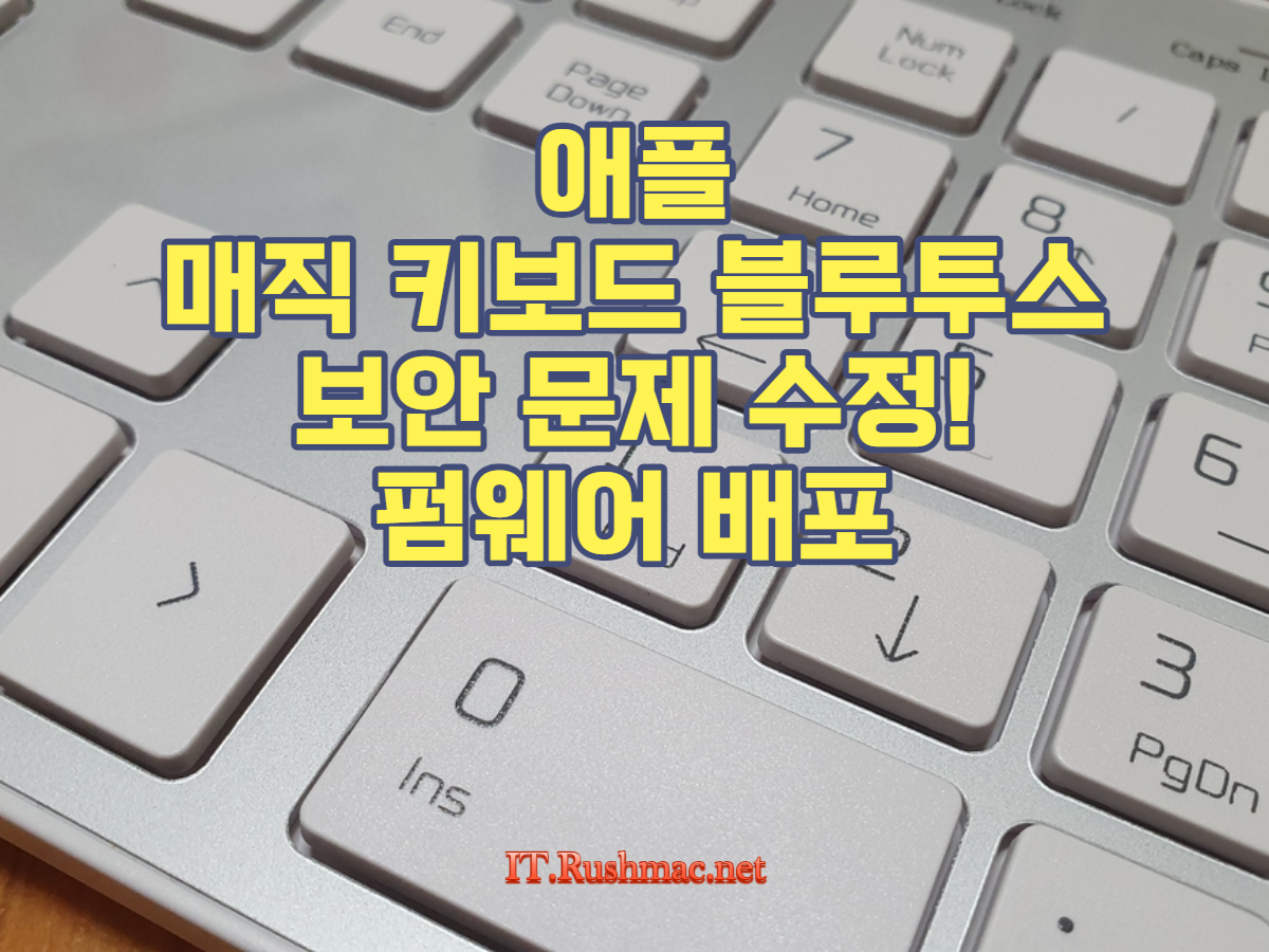 매직 키보드: 이번 업데이트는 사용자의 데이터 보호를 강화하고 최신 보안 기술을 적용하여 안전한 사용 환경을 제공합니다. 애플 제품 사용자라면 꼭 확인하세요!