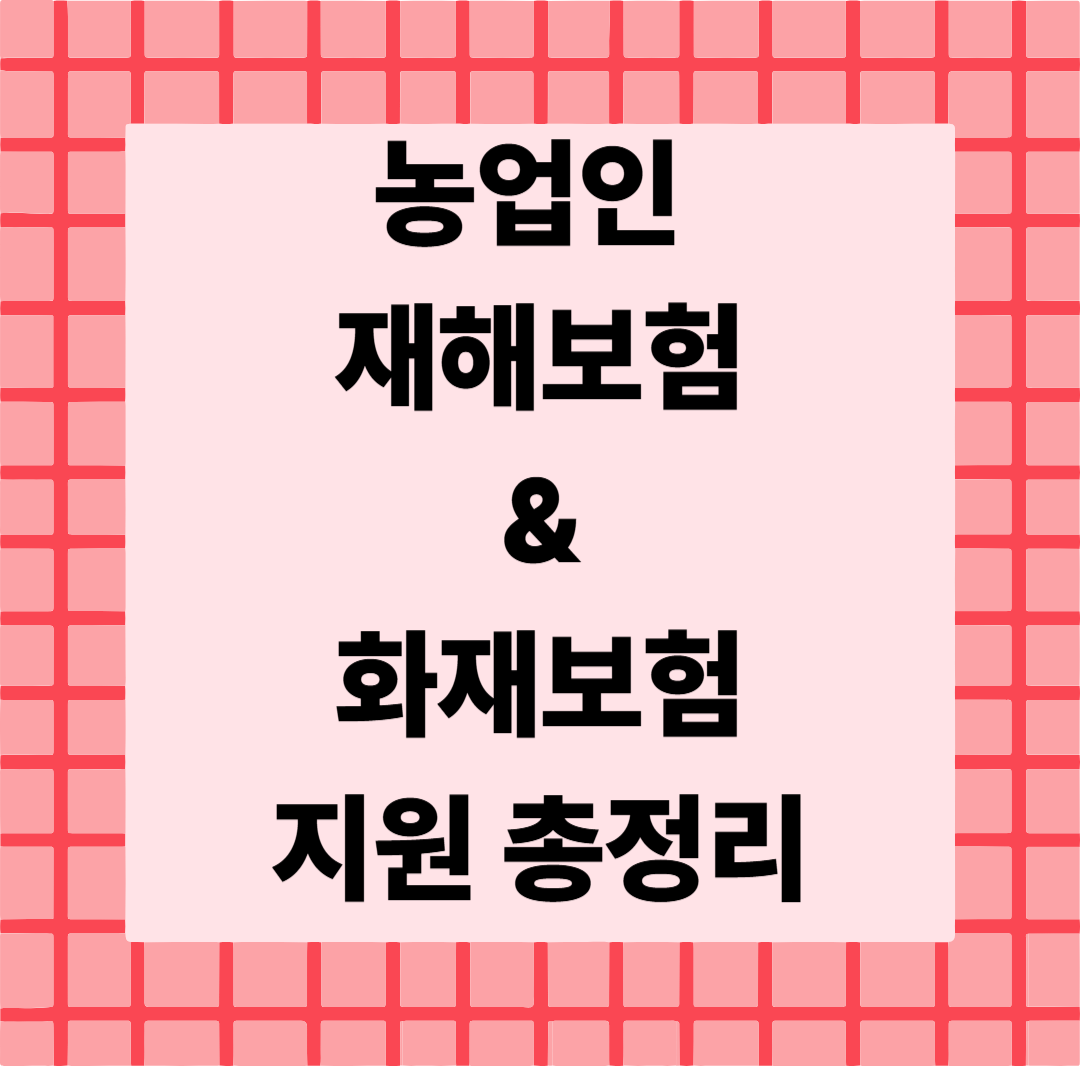 [7편]2025 농업인 재해보험 &amp; 화재보험 지원 🧯 총정리
