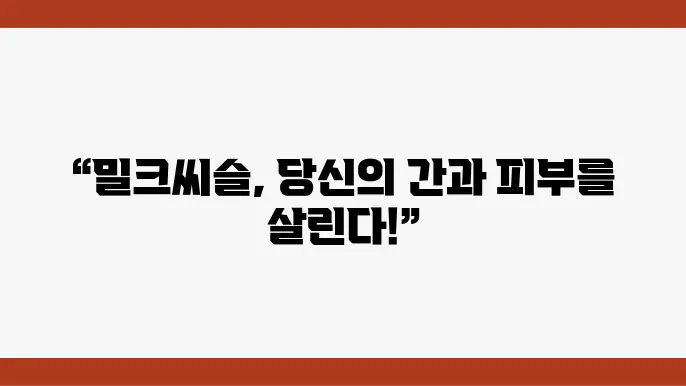 밀크씨슬, 간 해독과 피부 건강에 좋은 이유와 섭취법 총정리