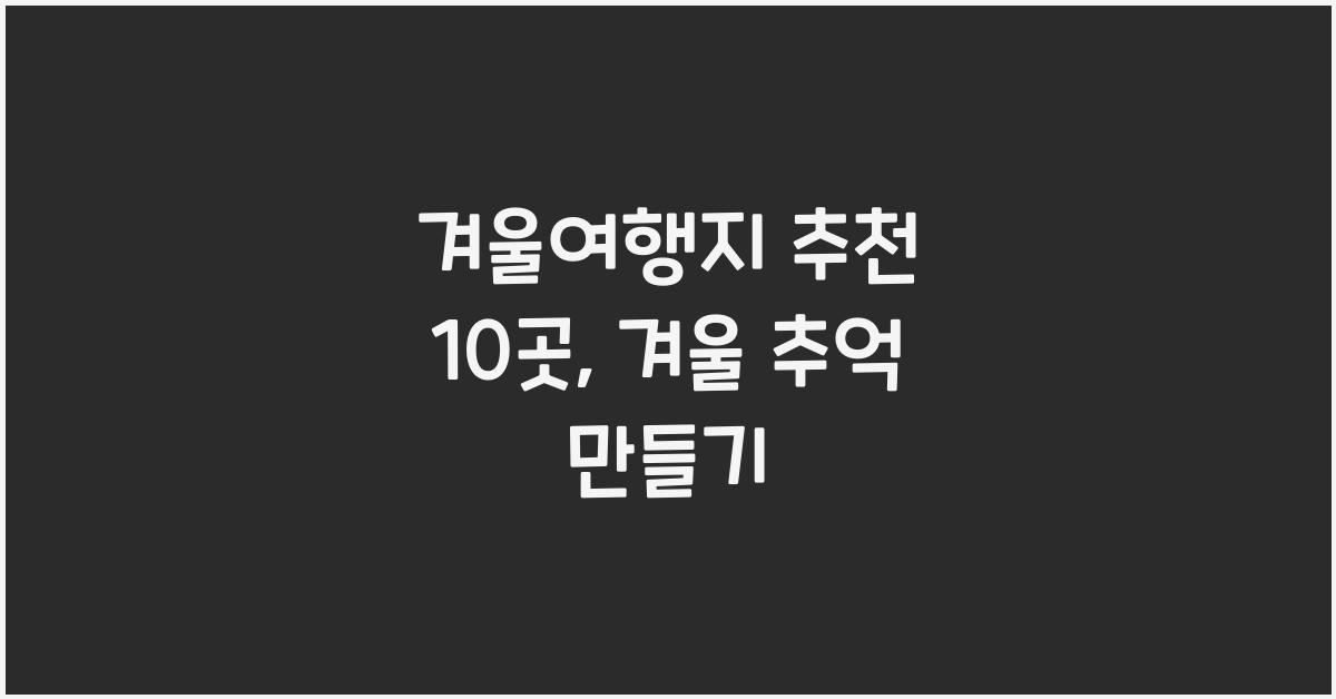 겨울여행지