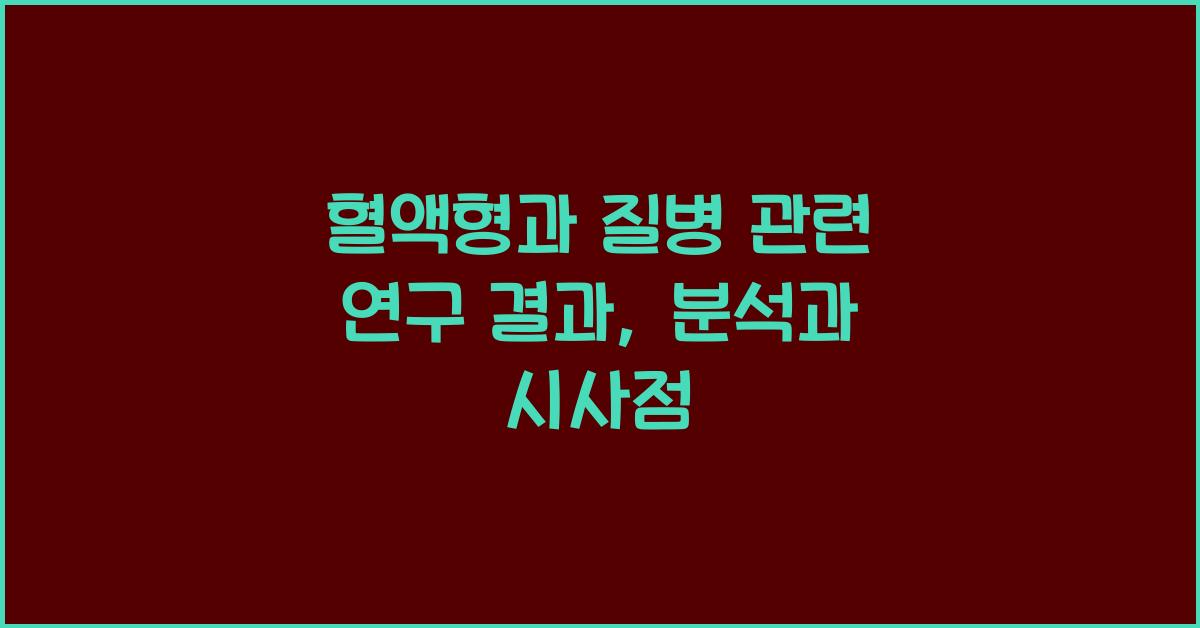 혈액형과 질병 관련 연구 결과