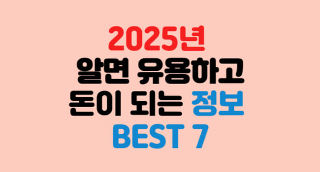 2025년 일상에서 확 바뀌는 것들 BEST 7
