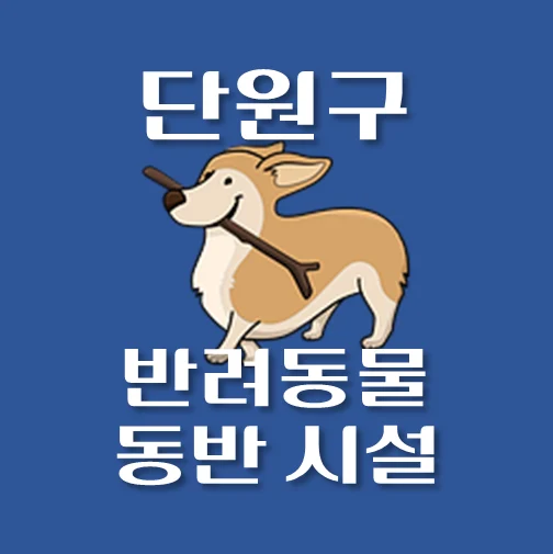 썸네일-안산시-단원구-반려동물-출입가능-장소