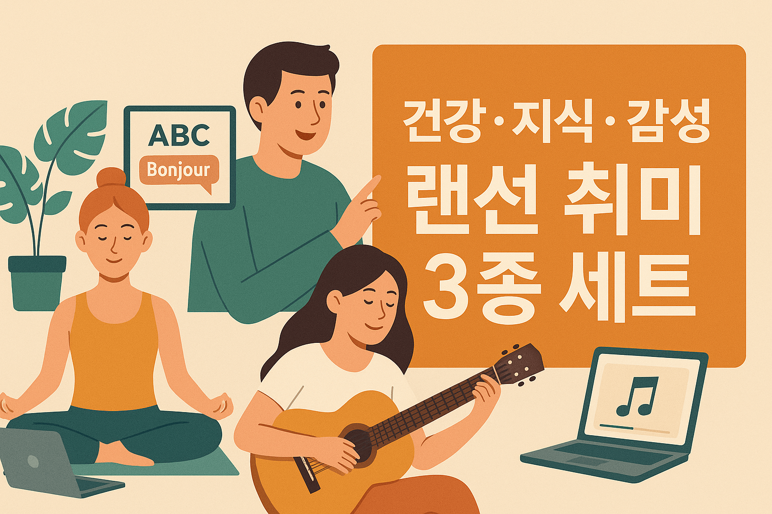 건강·지식·감성 랜선 취미 3종 세트
