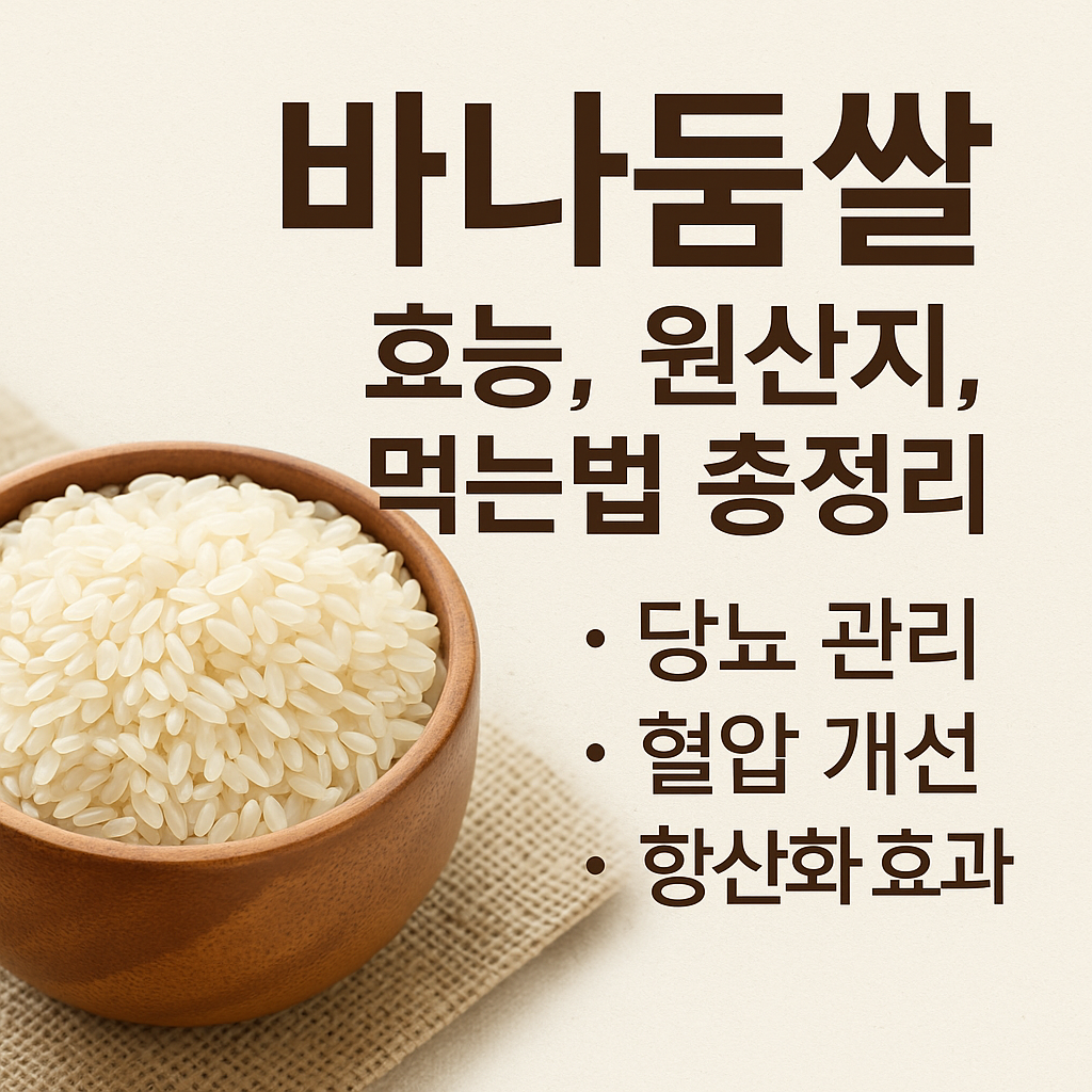 바나듐쌀 효능, 원산지, 먹는법 총정리