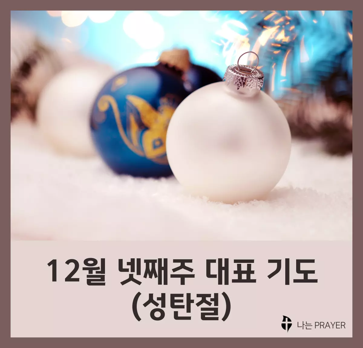 대표-기도문-12월-넷째주-성탄절