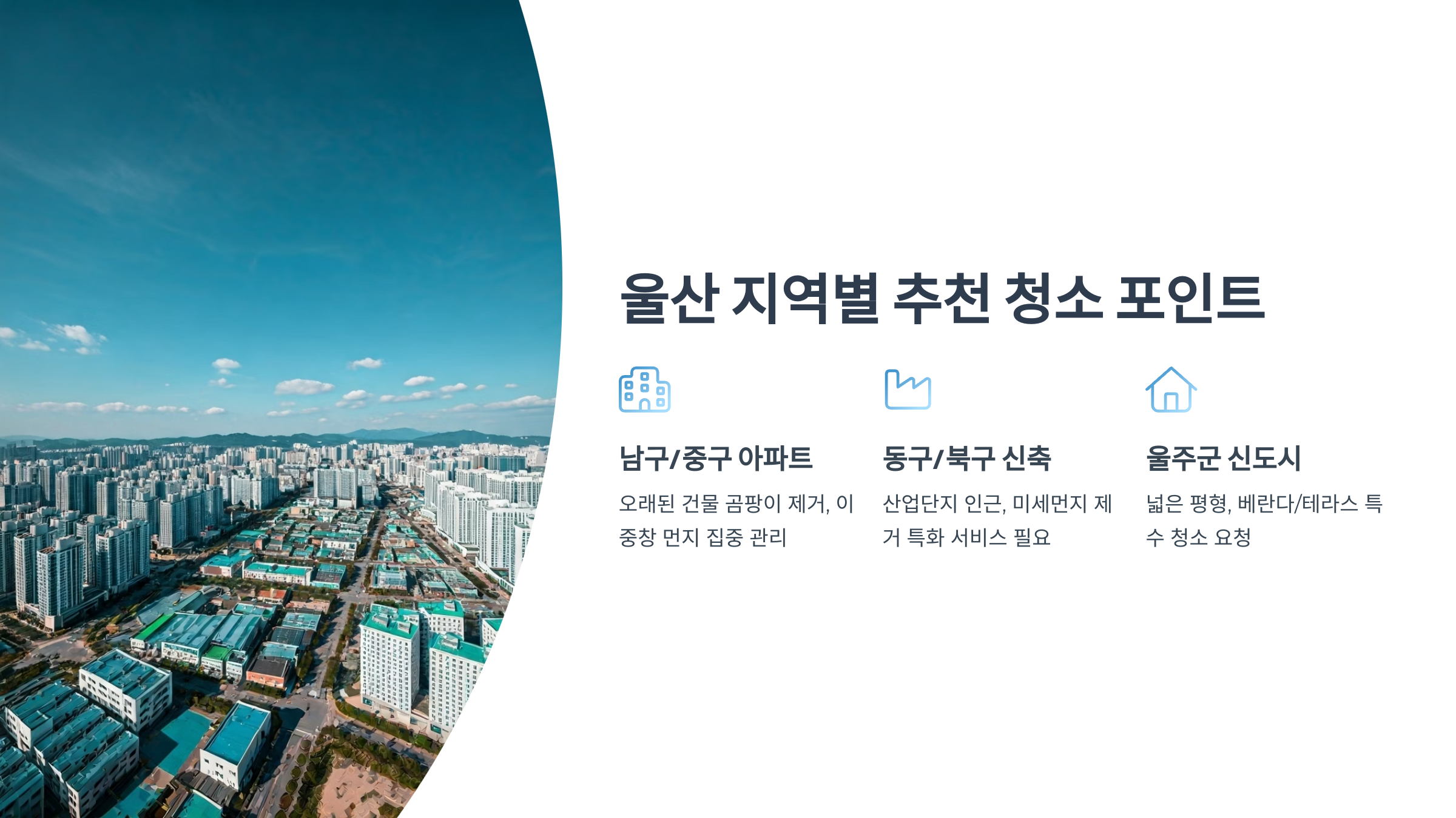 울산 입주청소 지역별 포인트