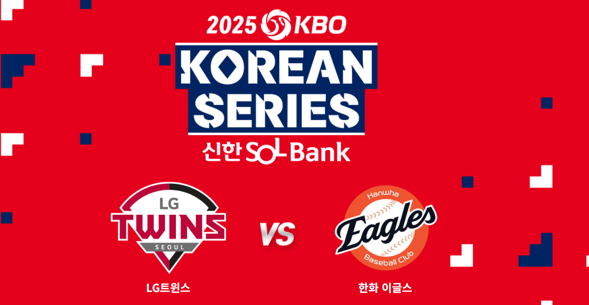 한국시리즈(엘지한화)