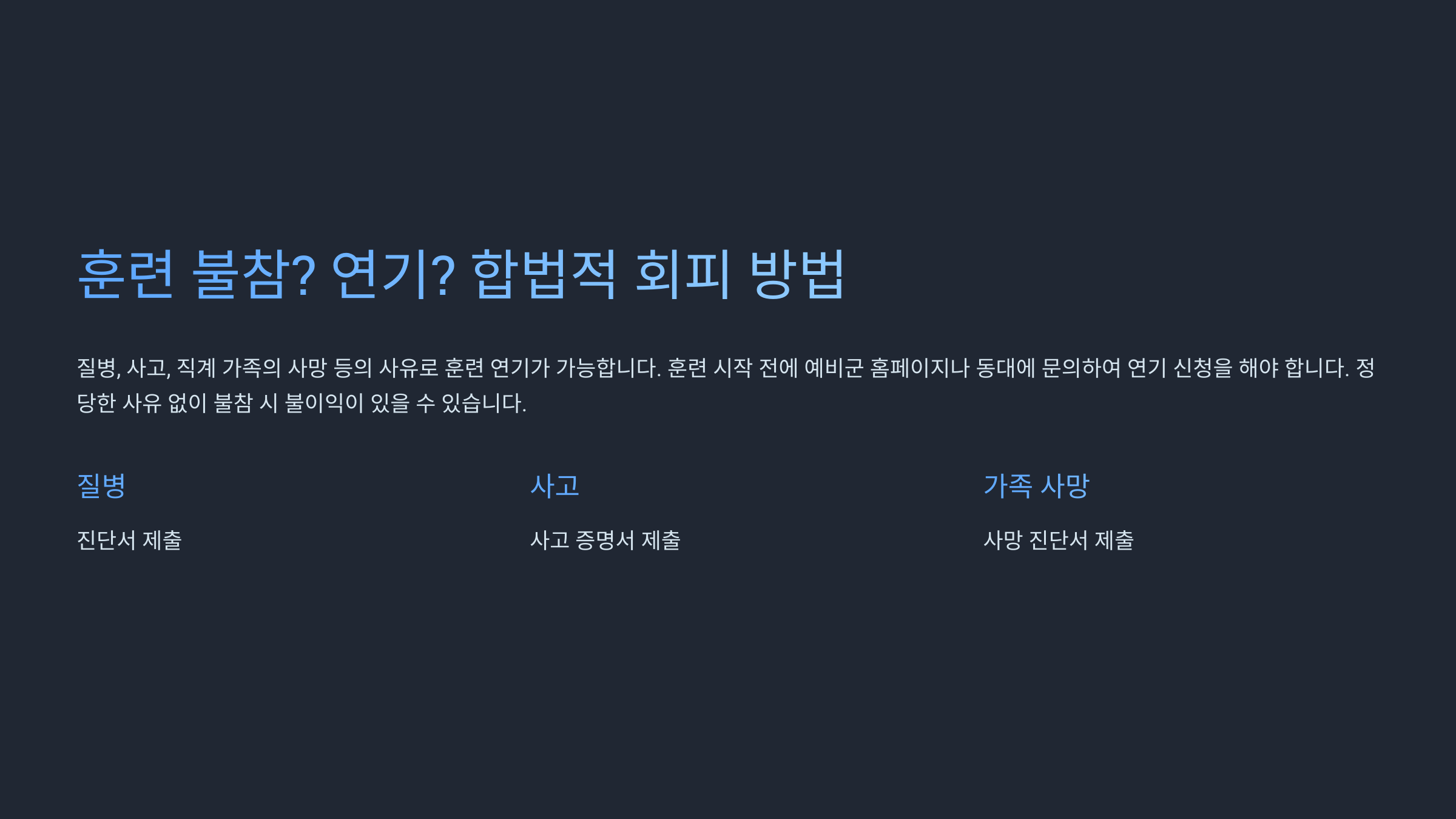 훈련 불참 및 연기 신청 방법