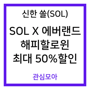 신한 쏠(SOL) SOL X 에버랜드 해피할로윈 최대 50% 할인