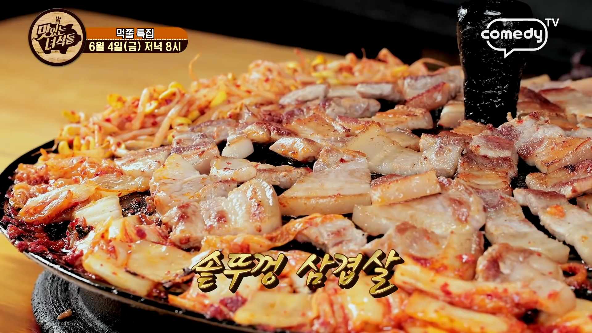 맛있는녀석들-솥뚜껑-삼겹살