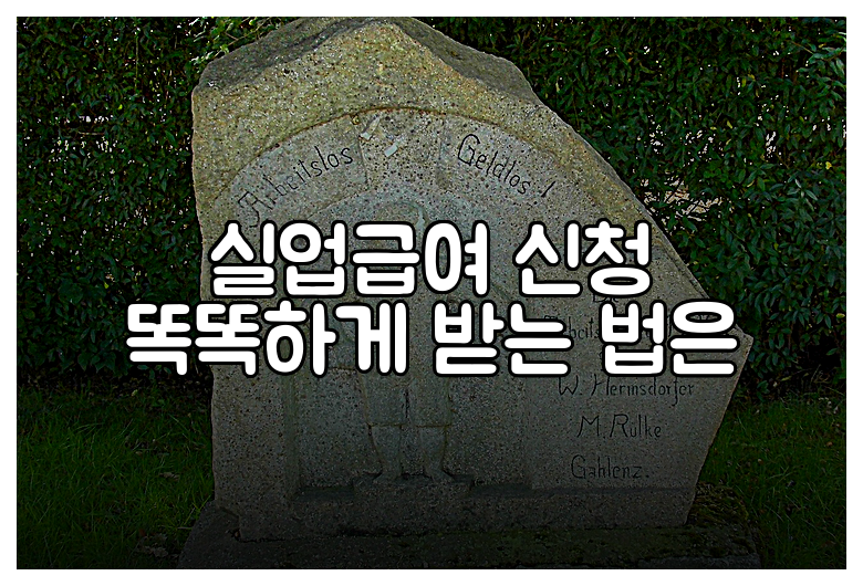 실업급여 신청 똑똑하게 받는 법은