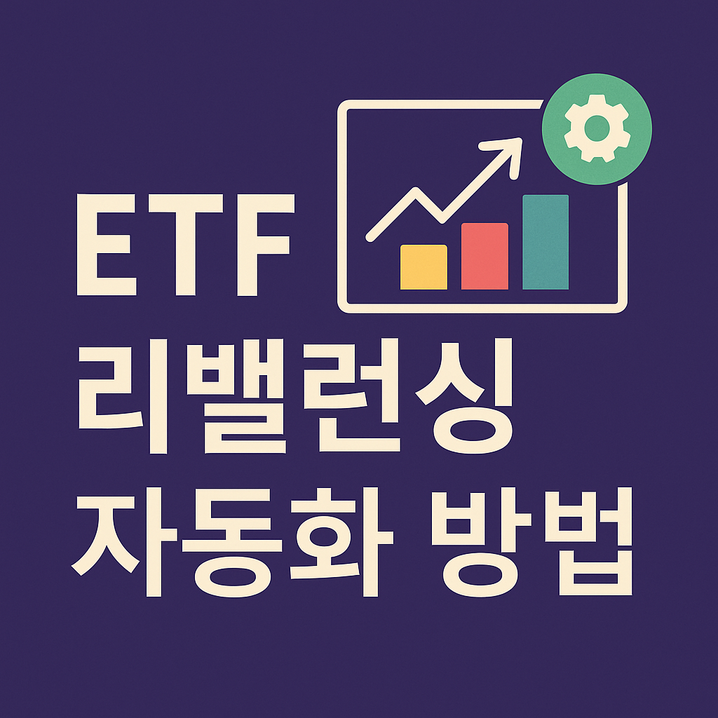ETF 리밸런싱 자동화 전략을 설명하는 썸네일 이미지