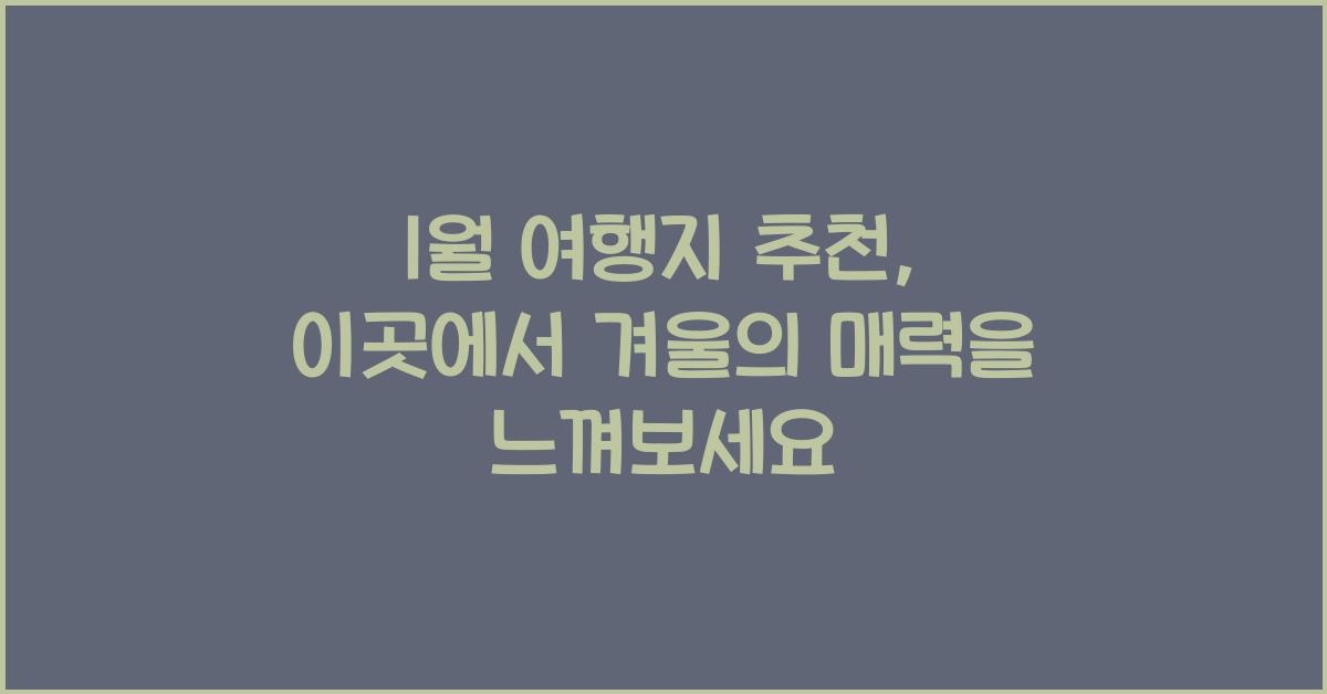 1월 여행지 추천