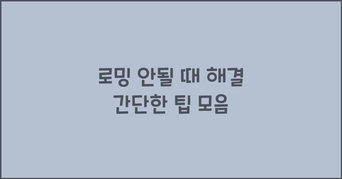 로밍 안될 때 해결