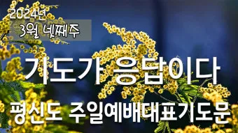 2025년 10월 넷째주일 낮예배 대표기도문 모음 예문집_4