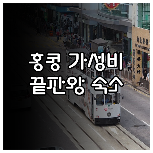 홍콩 가성비 호텔 추천 침사추이 홍콩..