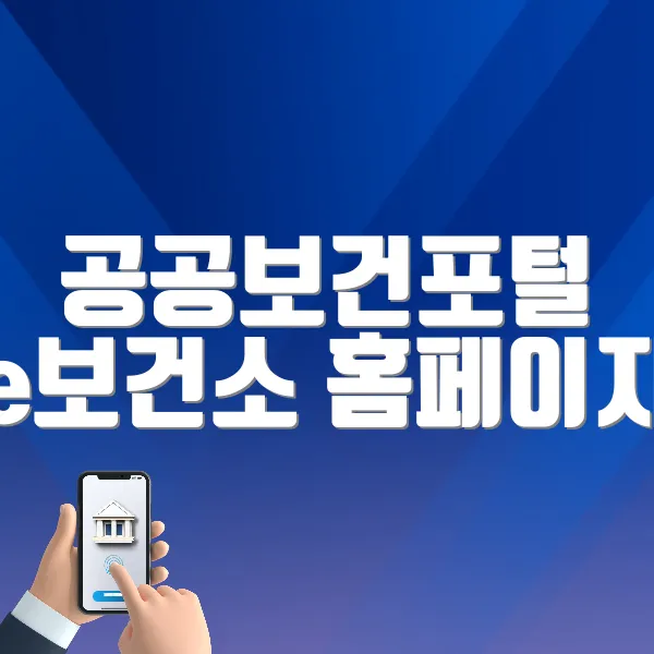 공공보건포털 e보건소 홈페이지 (https://www.e-health.go.kr)