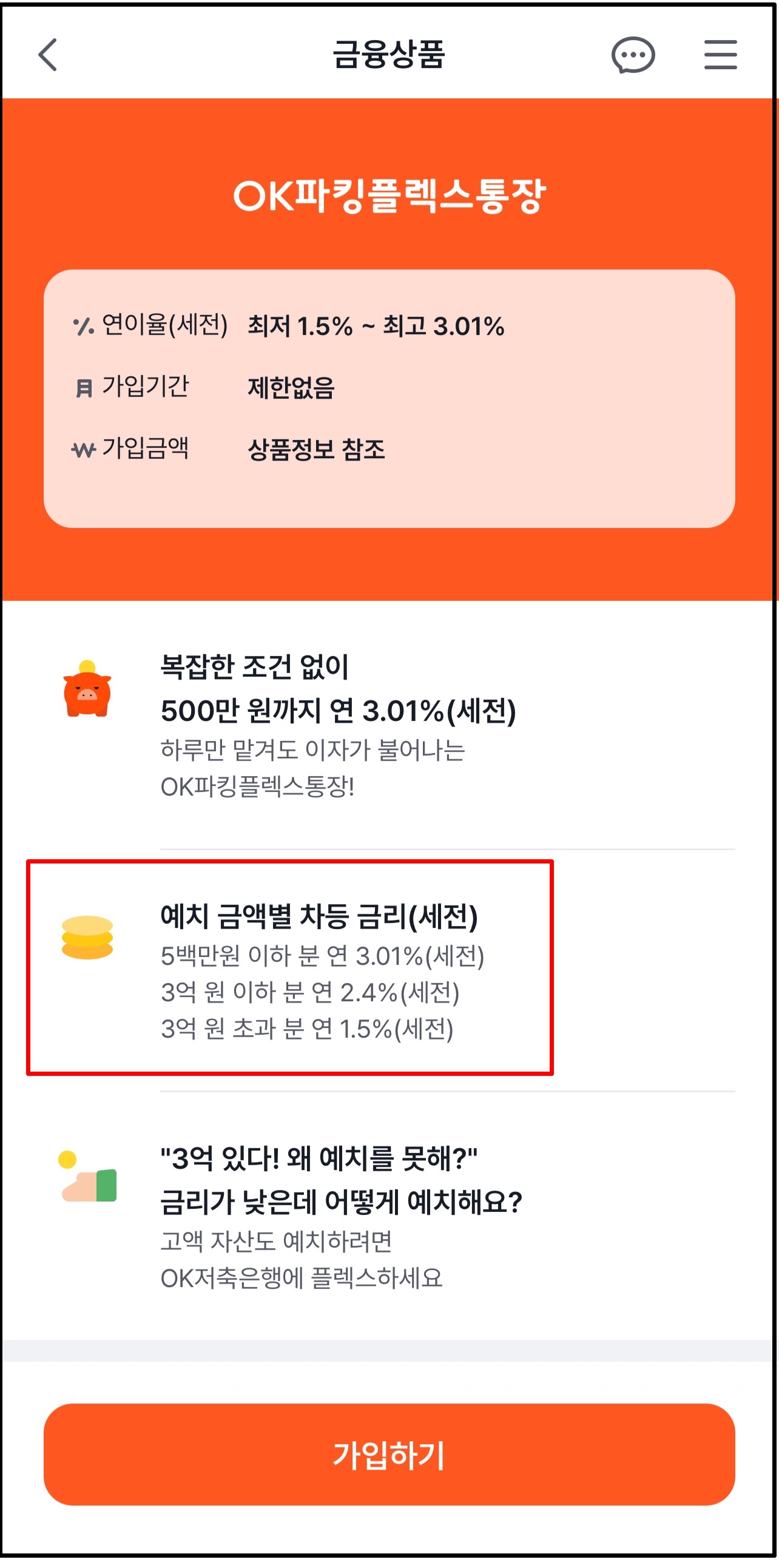 ok저축은행 파킹플렉스 정보