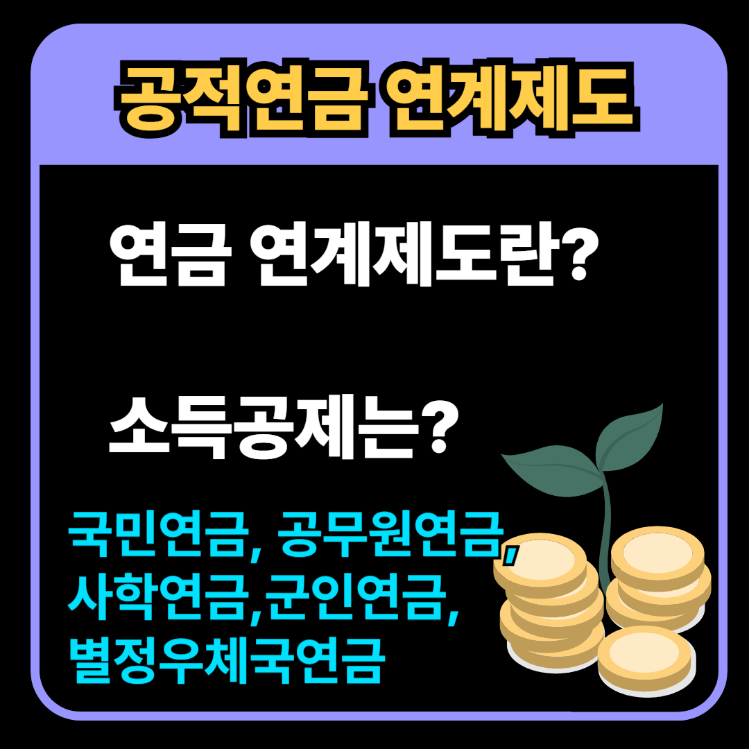 효율적인 연금관리를 위한 연계제도 이용 방법