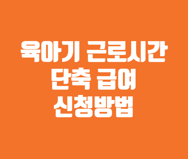 육아기 근로시간 단축 급여