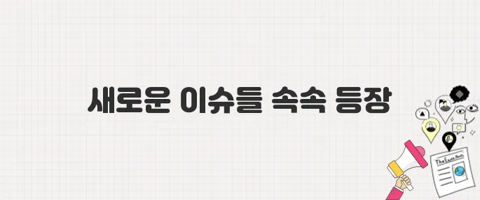 실시간 검색어로 본 이재명 대통령 당선 이후 대한민국 핫이슈
