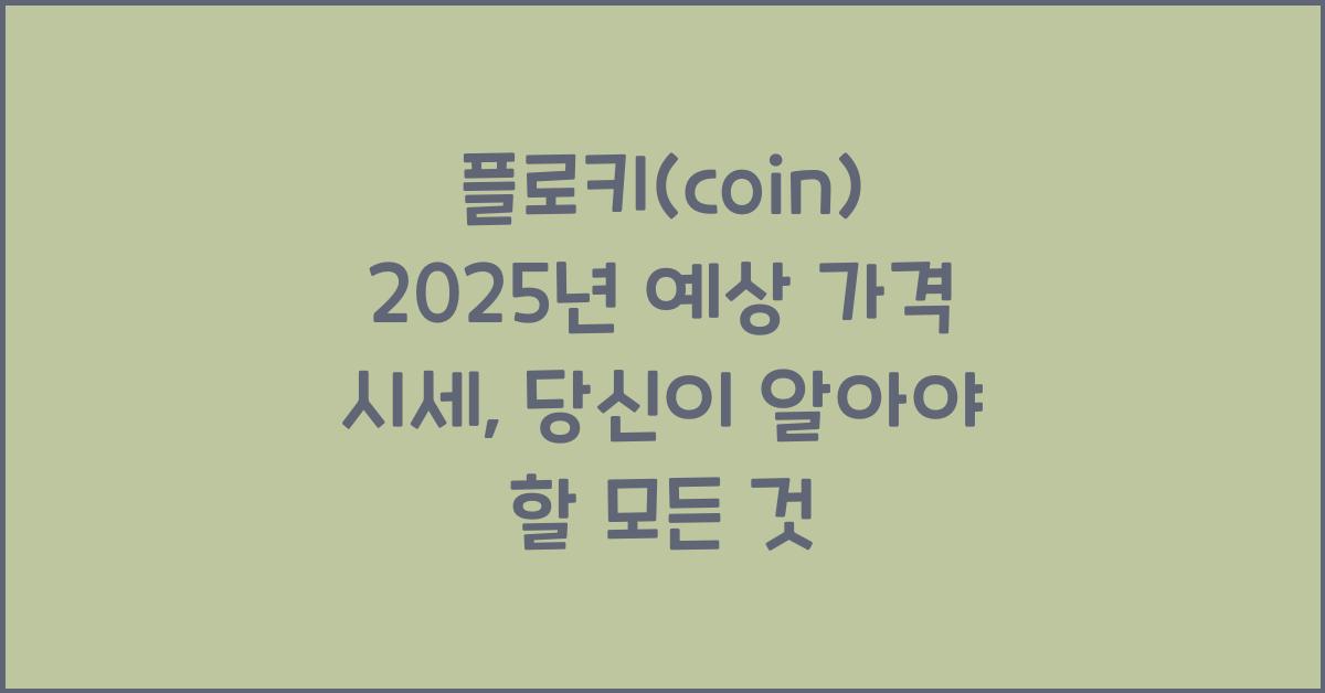 플로키(coin) 2025년 예상 가격 시세