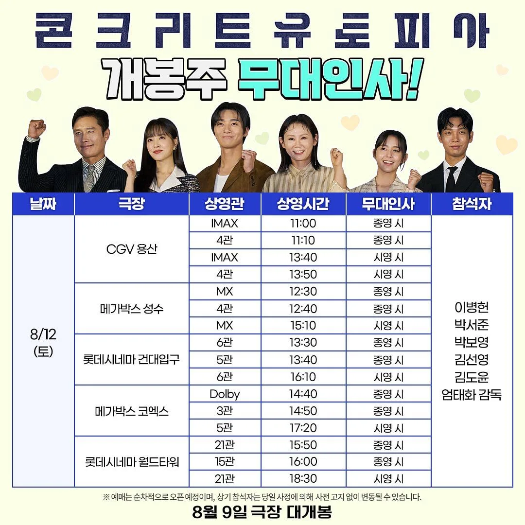 콘크리트 유토피안 무대인사 스케줄