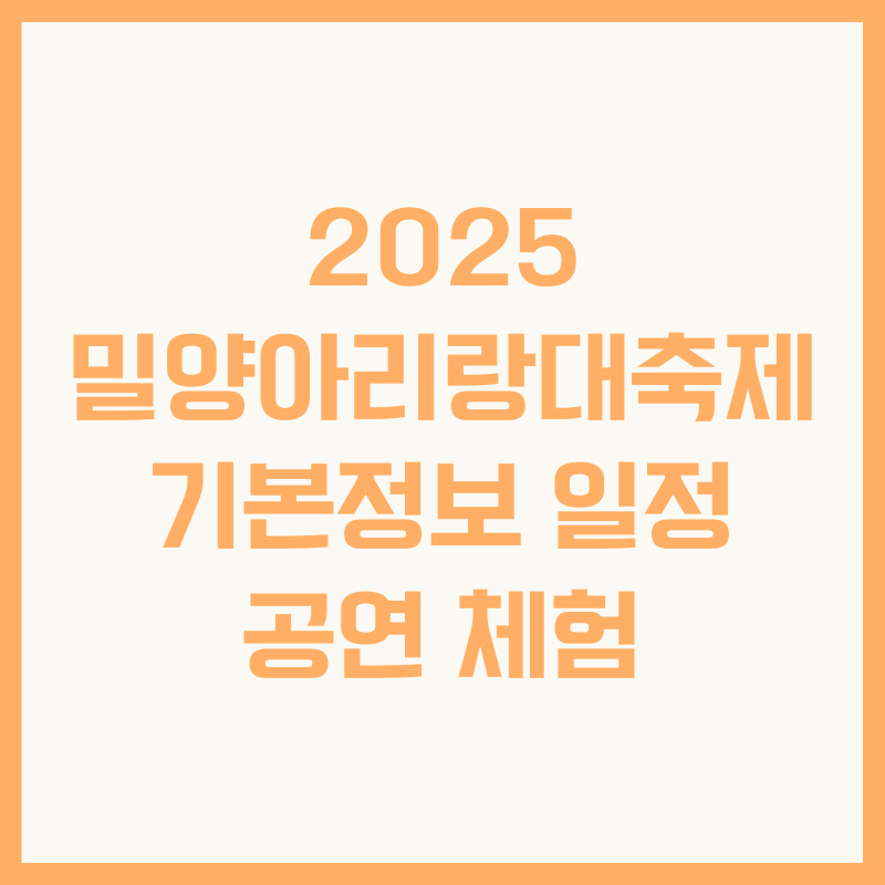 2025 밀양아리랑대축제 기본정보 일정 공연 체험