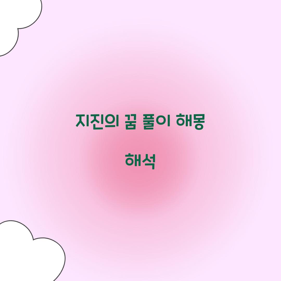 지진의 꿈 풀이 해몽 해석
