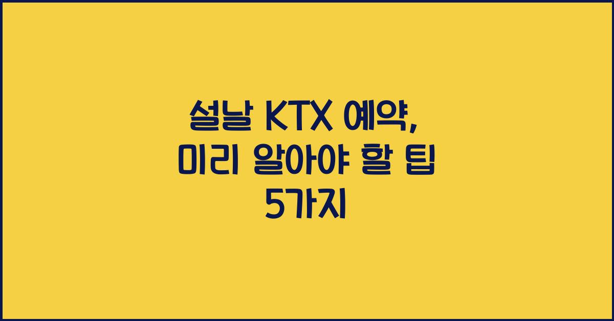 설날 KTX 예약