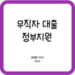 무직자대출-정부지원