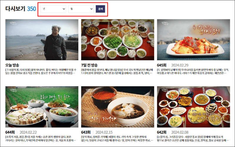 한국인의 밥상 다시보기