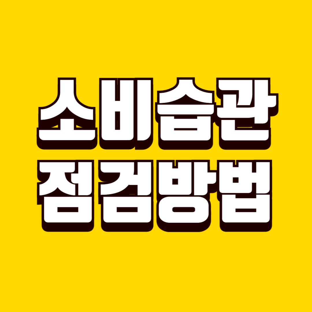 생활 소비 습관 점검 방법, 무의식적 지출 줄이는 방법